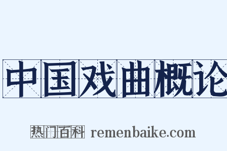 中国戏曲概论是什么意思的图片